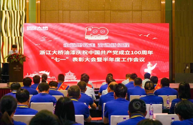 浙江大橋油漆有限公司開展慶祝中國共產(chan) 黨(dang) 成立100周年係列活動