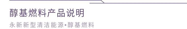 永新醇基燃料，清潔更省心!
