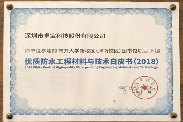 那些卓寶入選《優(you) 質工程防水材料與(yu) 技術白皮書(shu) 》的項目