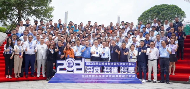湘江塗料｜2021年度國際商用車智能製造暨車架技術峰會(hui) 圓滿舉(ju) 辦