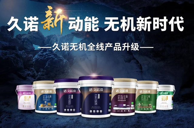 久諾無機三大突破 引領中國塗料品牌持續向上邁入新階段