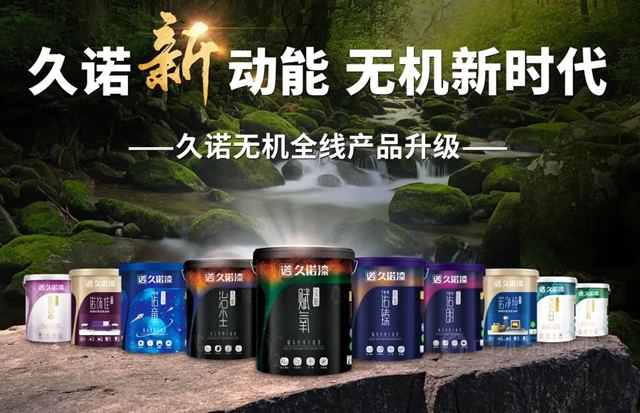 久諾無機三大突破 引領中國塗料品牌持續向上邁入新階段