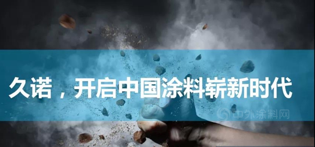 久諾無機三大突破 引領中國塗料品牌持續向上邁入新階段