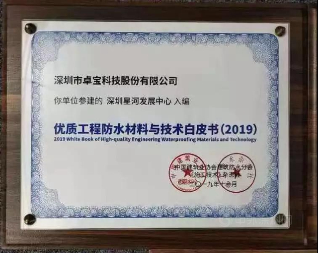 那些卓寶入選《優(you) 質工程防水材料與(yu) 技術白皮書(shu) 》的項目