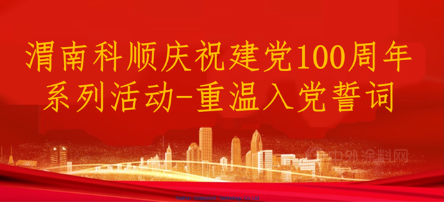 科順獻禮·熱烈慶祝中國共產(chan) 黨(dang) 成立100周年