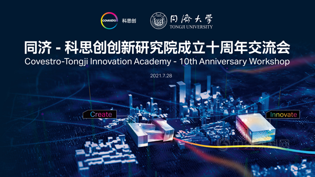 同濟-科思創創新研究院迎來產(chan) 學研合作十周年