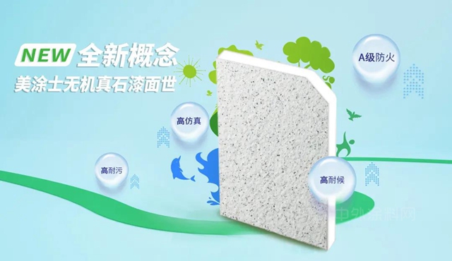 概念突破丨美塗士升級款無機真石漆麵世