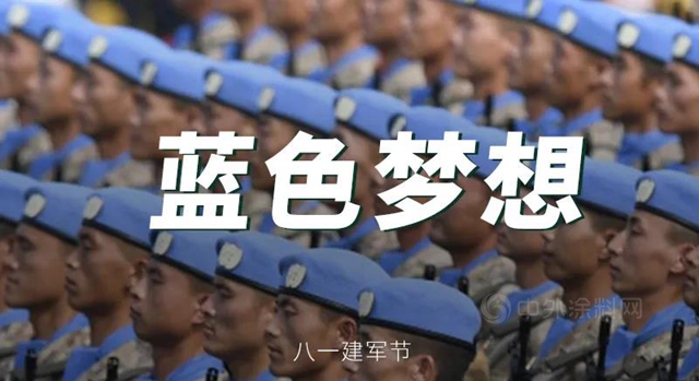 八一建軍(jun) 節之際，窩托邦家居攜同“和平”係列家居色彩，祝祖國繁榮強盛，共築藍色夢想。