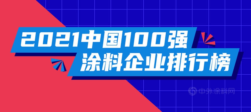 2021中國100強塗料企業(ye) 排行榜發布！總營收1543億(yi) 元，占全國塗料產(chan) 值半壁江山