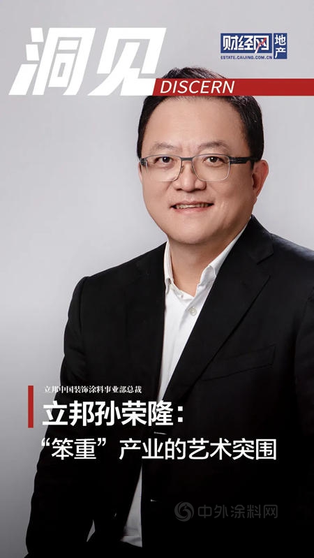 立邦孫榮隆：“笨重”產(chan) 業(ye) 的藝術突圍
