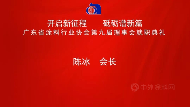 開啟新征程，砥礪譜新篇！陳冰連任廣東(dong) 省塗料行業(ye) 協會(hui) 會(hui) 長