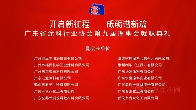 開啟新征程，砥礪譜新篇！陳冰連任廣東(dong) 省塗料行業(ye) 協會(hui) 會(hui) 長