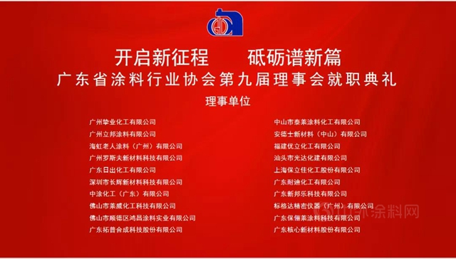 開啟新征程，砥礪譜新篇！陳冰連任廣東(dong) 省塗料行業(ye) 協會(hui) 會(hui) 長
