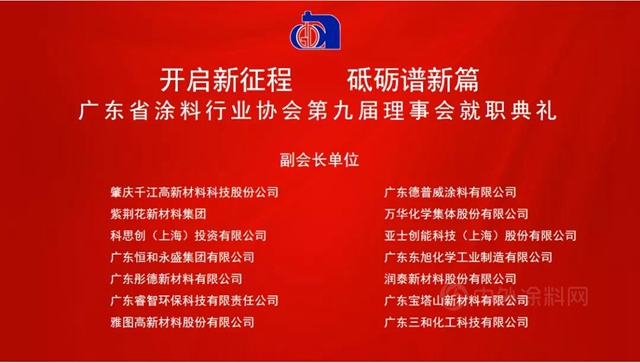 開啟新征程，砥礪譜新篇！陳冰連任廣東(dong) 省塗料行業(ye) 協會(hui) 會(hui) 長