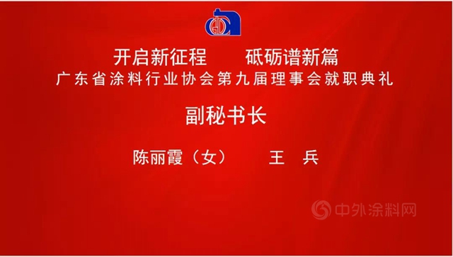 開啟新征程，砥礪譜新篇！陳冰連任廣東(dong) 省塗料行業(ye) 協會(hui) 會(hui) 長