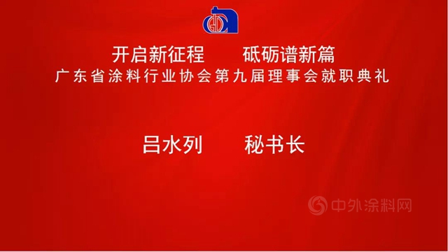 開啟新征程，砥礪譜新篇！陳冰連任廣東(dong) 省塗料行業(ye) 協會(hui) 會(hui) 長