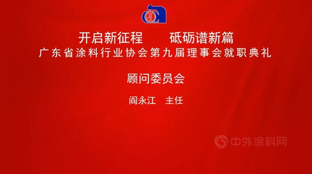 開啟新征程，砥礪譜新篇！陳冰連任廣東(dong) 省塗料行業(ye) 協會(hui) 會(hui) 長