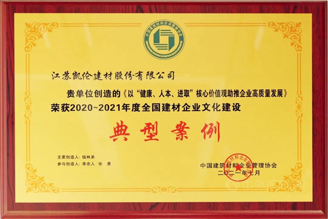 文化凱倫(lun)  | “健康 人本 進取”核心價(jia) 值觀榮獲全國建材企業(ye) 文化建設典型案例
