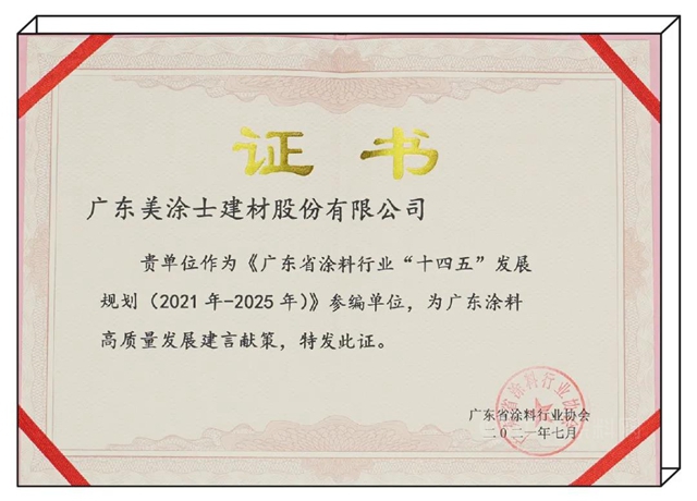 美塗士榮獲廣東(dong) 省塗料行業(ye) 盛會(hui) 三大榮譽！