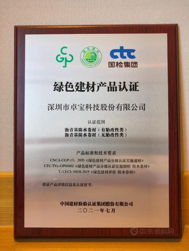 卓寶多款防水材料榮獲“中國綠色建材產(chan) 品”三星認證