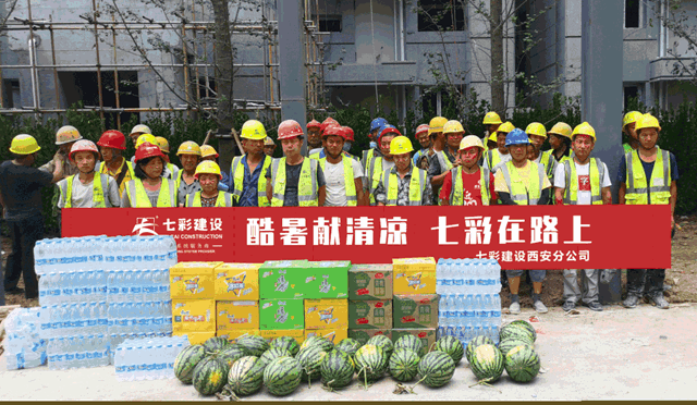 “酷暑獻清涼，七彩在路上”——七彩建設開展工地防暑活動