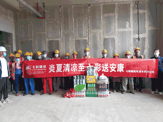 “酷暑獻清涼，七彩在路上”——七彩建設開展工地防暑活動