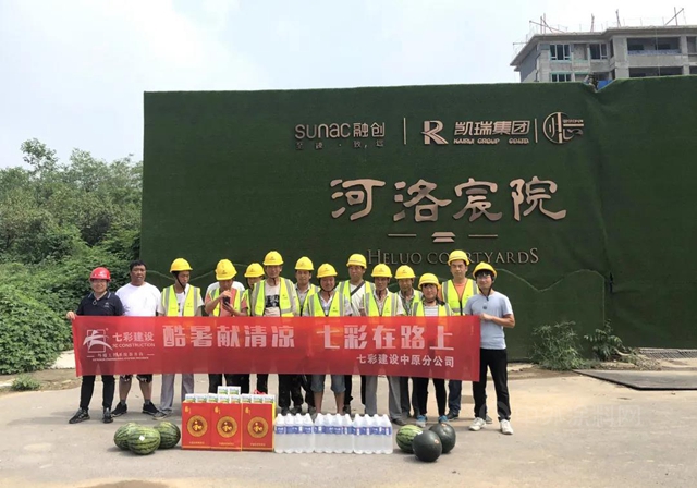 “酷暑獻清涼，七彩在路上”——七彩建設開展工地防暑活動