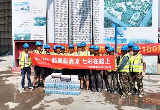 “酷暑獻清涼，七彩在路上”——七彩建設開展工地防暑活動