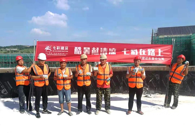 “酷暑獻清涼，七彩在路上”——七彩建設開展工地防暑活動