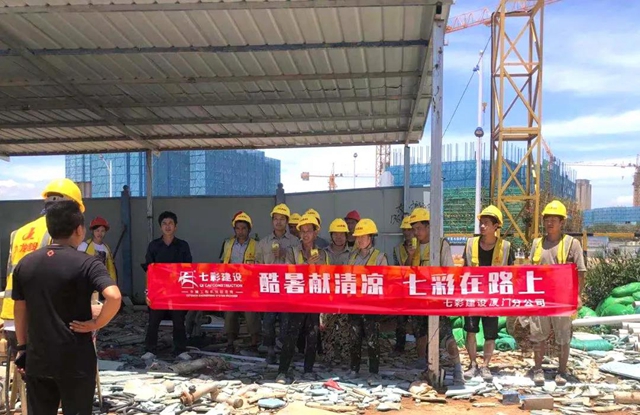 “酷暑獻清涼，七彩在路上”——七彩建設開展工地防暑活動