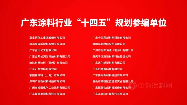 廣東(dong) 省塗料行業(ye) “十四五”發展規劃重磅發布