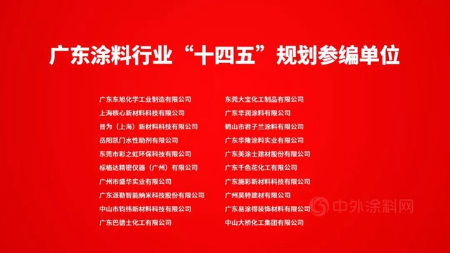 廣東(dong) 省塗料行業(ye) “十四五”發展規劃重磅發布