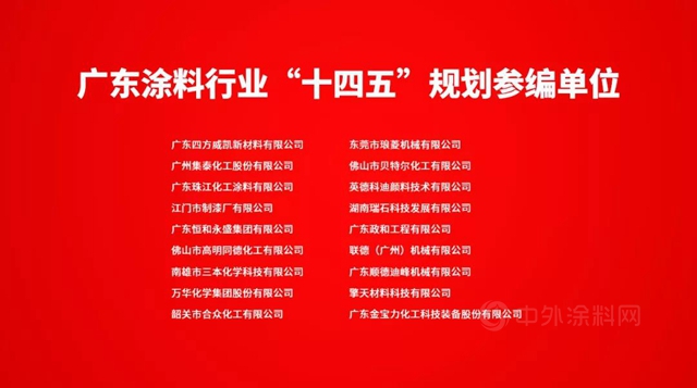 廣東(dong) 省塗料行業(ye) “十四五”發展規劃重磅發布