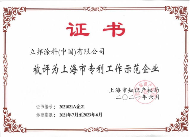 立邦登榜上海市專(zhuan) 利工作示範企業(ye) ，保護知識產(chan) 權和創新一樣重要
