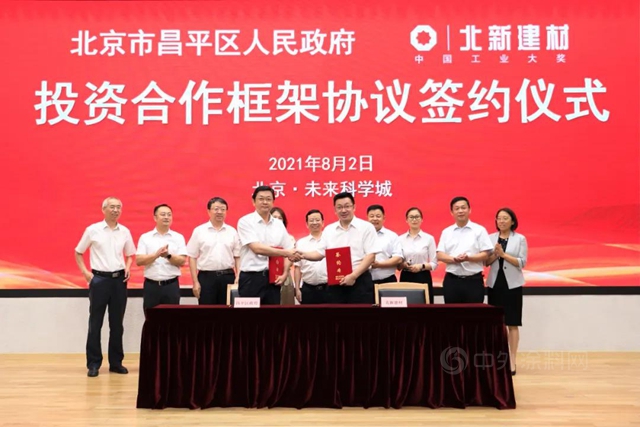 北新建材與(yu) 北京市昌平區政府簽署投資合作框架協議