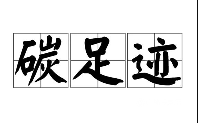積極落實“雙碳”目標 凱倫(lun) 產(chan) 品通過“碳足跡”認證