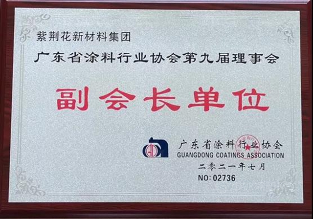 紫荊花連任廣東(dong) 省塗料行業(ye) 協會(hui) 副會(hui) 長單位，助力塗料行業(ye) 高質量發展