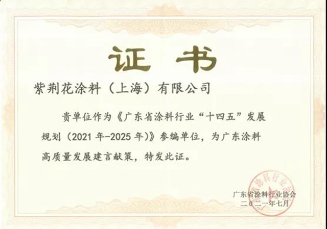 紫荊花連任廣東(dong) 省塗料行業(ye) 協會(hui) 副會(hui) 長單位，助力塗料行業(ye) 高質量發展