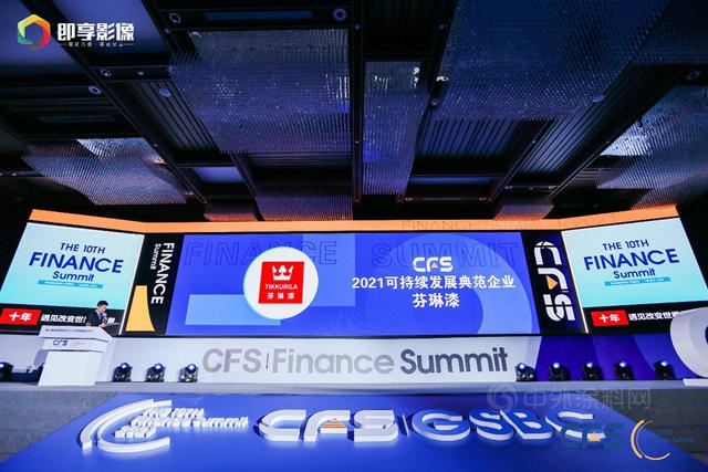 芬琳漆榮獲CFS第十屆財經峰會(hui) 2021可持續發展典範企業(ye) 