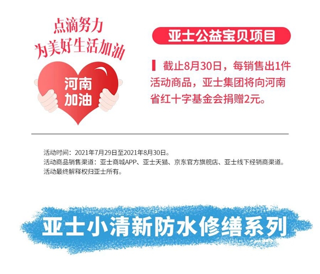 防水修繕 | 亞(ya) 士小清新係列，總有一款適合你！