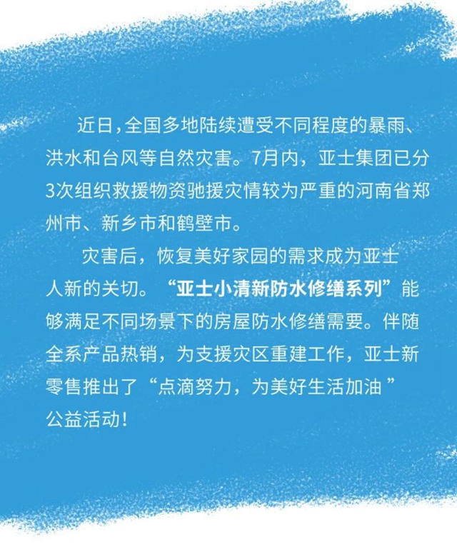 防水修繕 | 亞(ya) 士小清新係列，總有一款適合你！