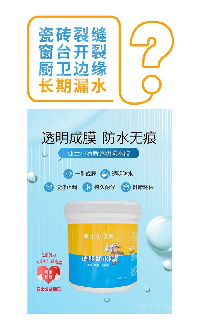 防水修繕 | 亞(ya) 士小清新係列，總有一款適合你！