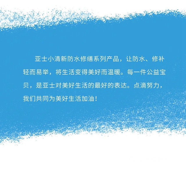 防水修繕 | 亞(ya) 士小清新係列，總有一款適合你！
