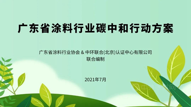 廣東(dong) 省塗料行業(ye) 碳中和行動方案正式發布