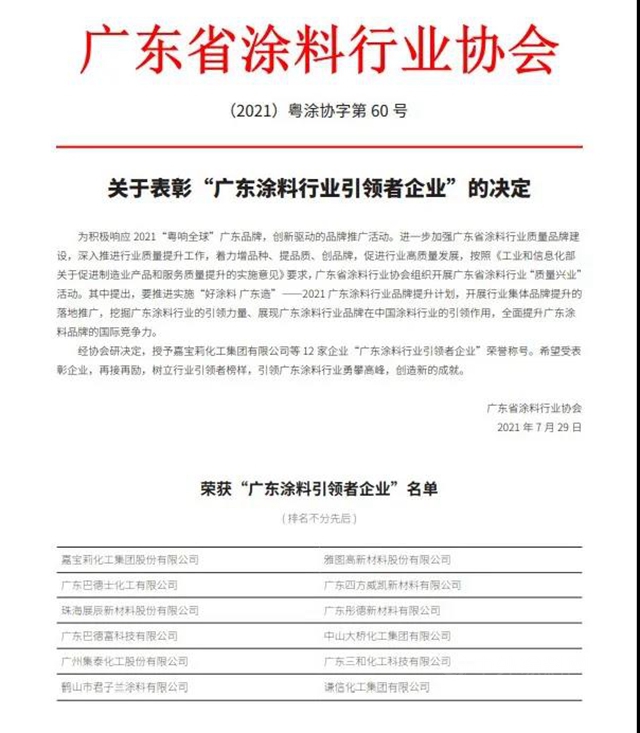 廣東(dong) 省塗料行業(ye) 協會(hui) ：12家企業(ye) 榮獲“廣東(dong) 塗料行業(ye) 引領者企業(ye) ”榮譽稱號