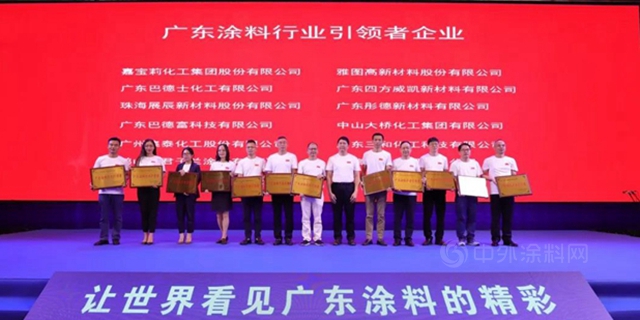 廣東(dong) 省塗料行業(ye) 協會(hui) ：12家企業(ye) 榮獲“廣東(dong) 塗料行業(ye) 引領者企業(ye) ”榮譽稱號