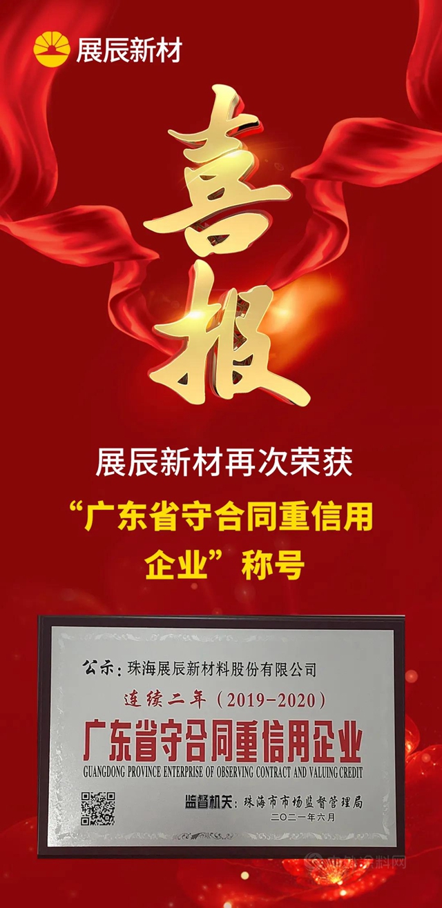 展辰新材再添三項榮譽！