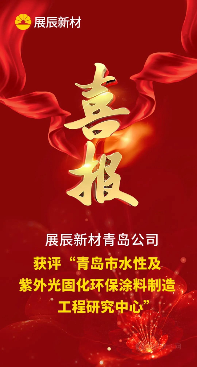 展辰新材再添三項榮譽！