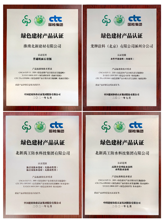 北新建材、北新防水、龍牌漆，一體(ti) 兩(liang) 翼齊獲中國綠色建材產(chan) 品首批認證