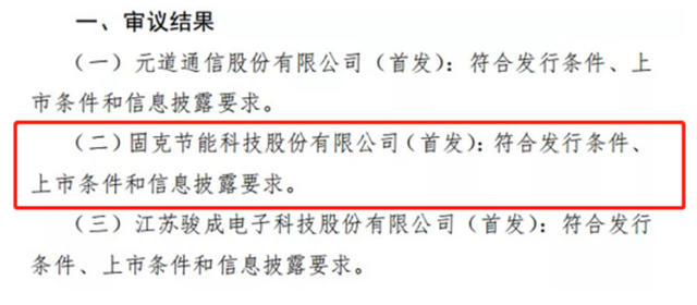 IPO過會(hui) ！將於(yu) 深交所創業(ye) 板首發上市！固克節能擬募資4.66億(yi) 元增產(chan) 
